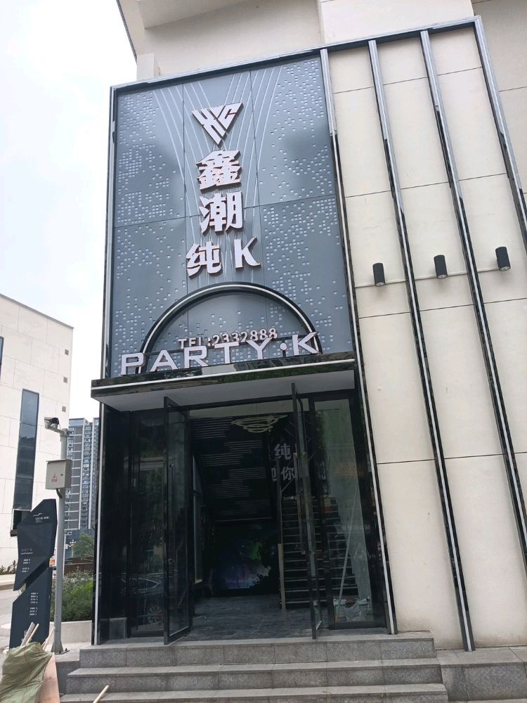 鑫潮纯K