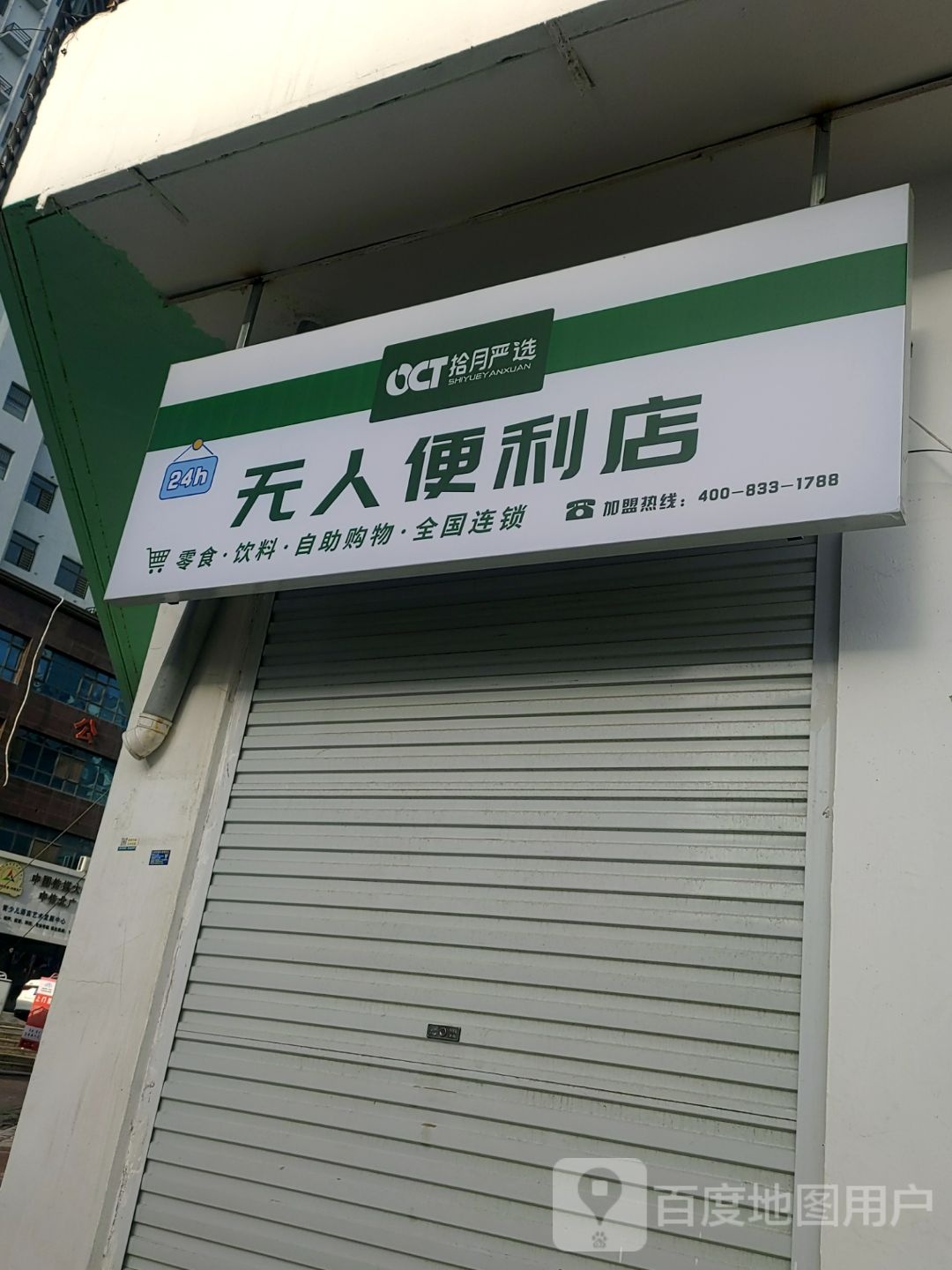 拾月严选吾人便利店(新华东路店)