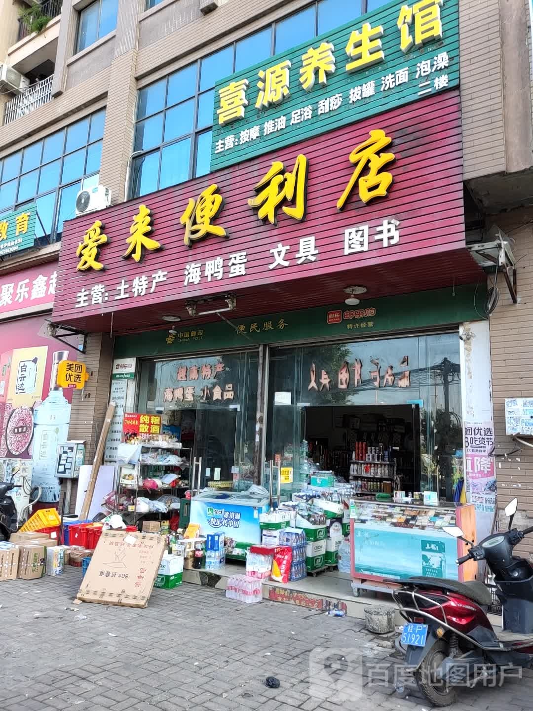 爱来便利店