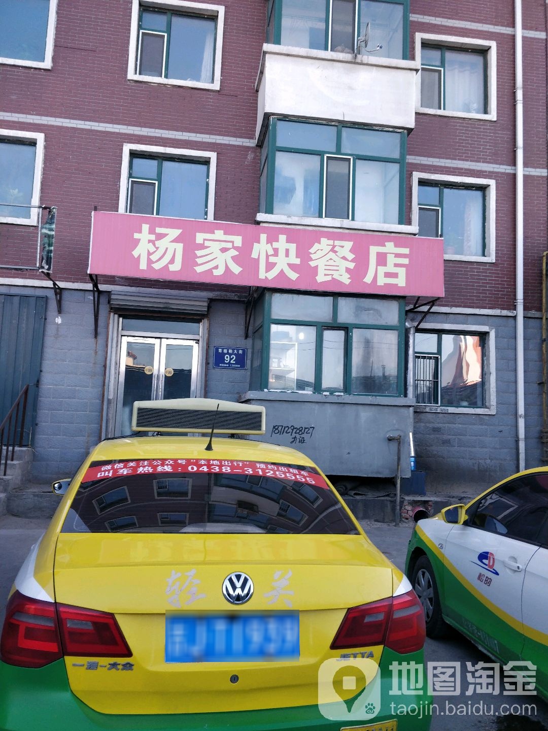 杨家快餐店(青格勒大街店)