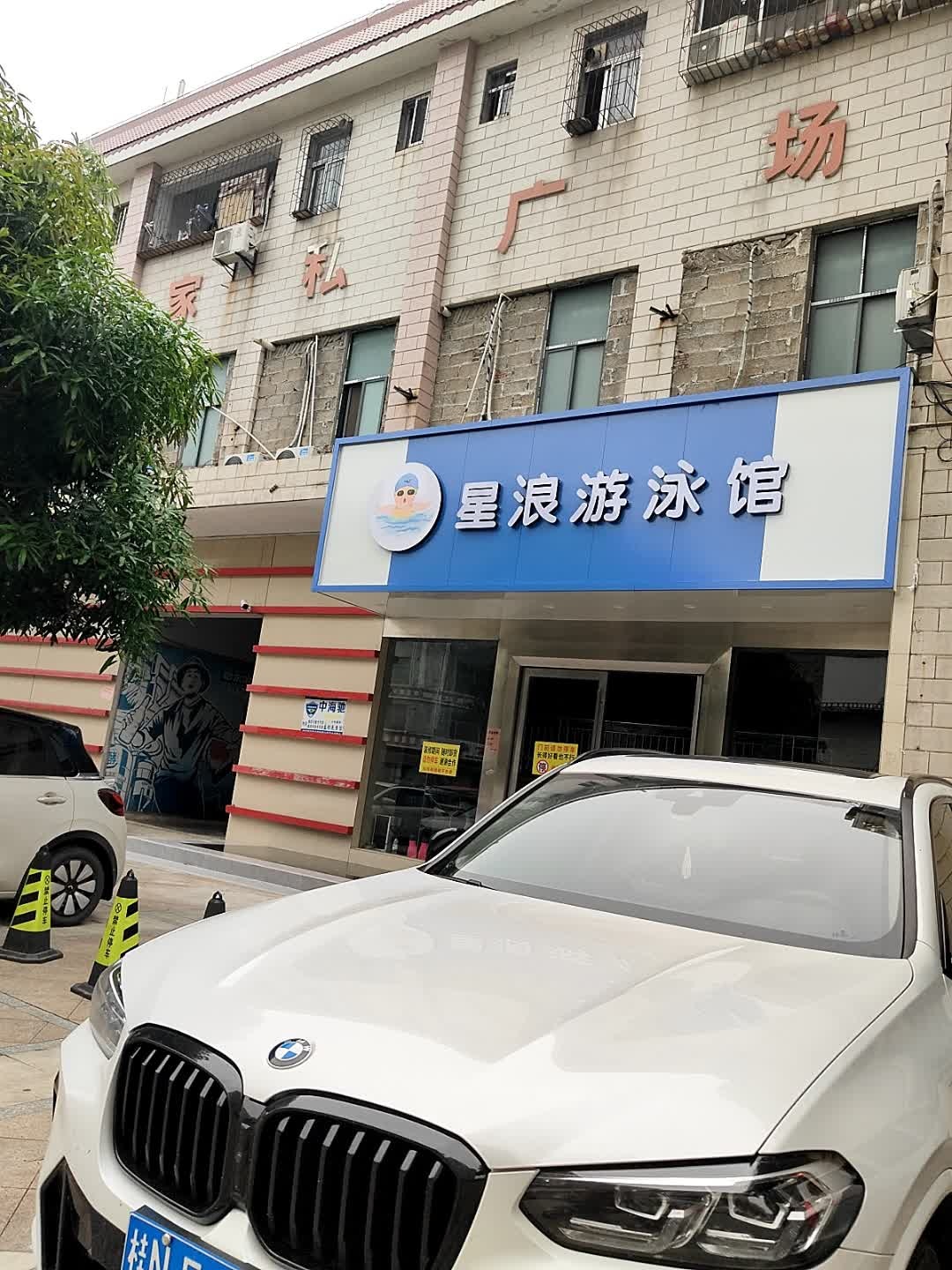 星浪游泳馆