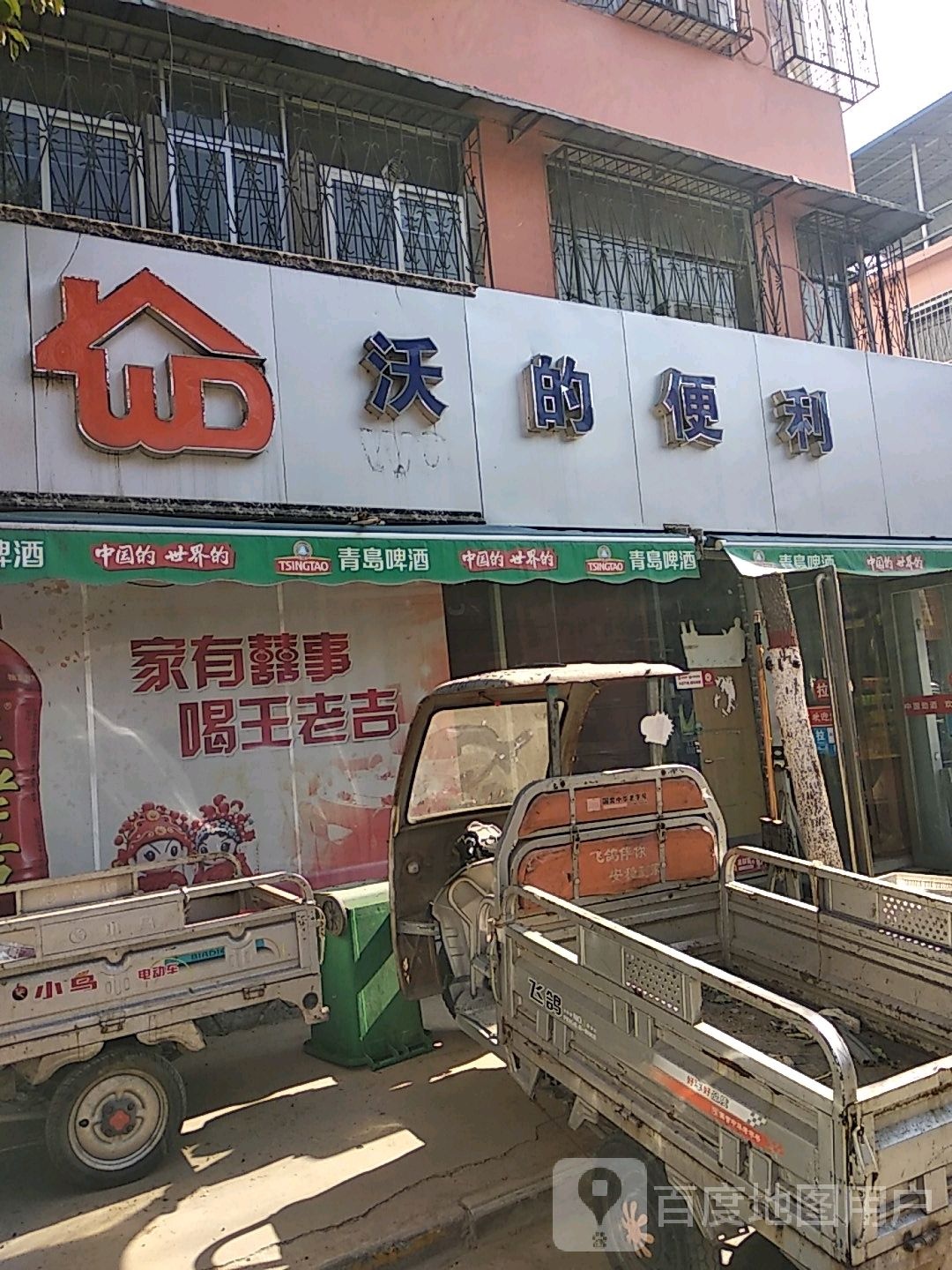 沃的便利(文明南路店)