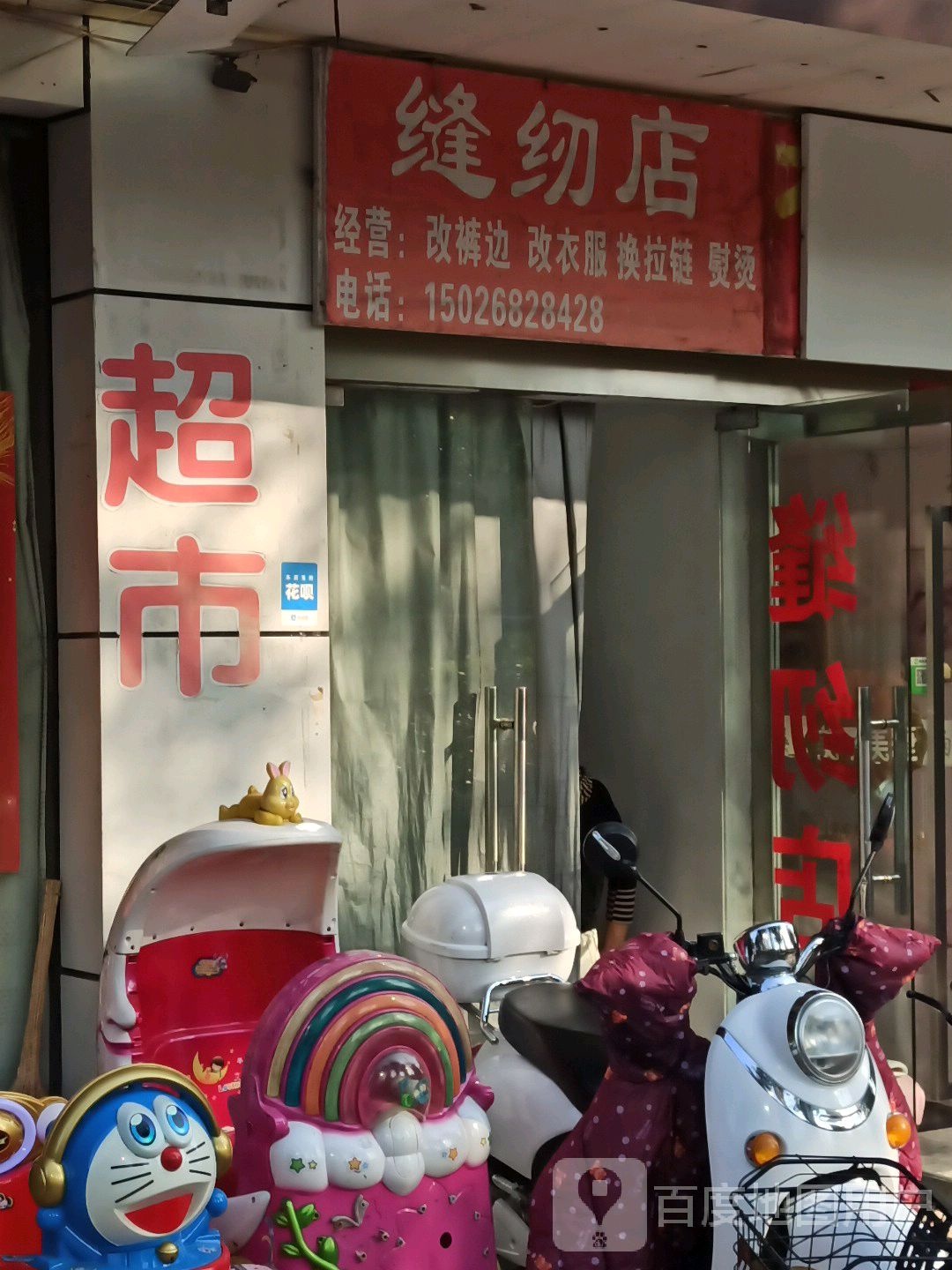 缝纫店