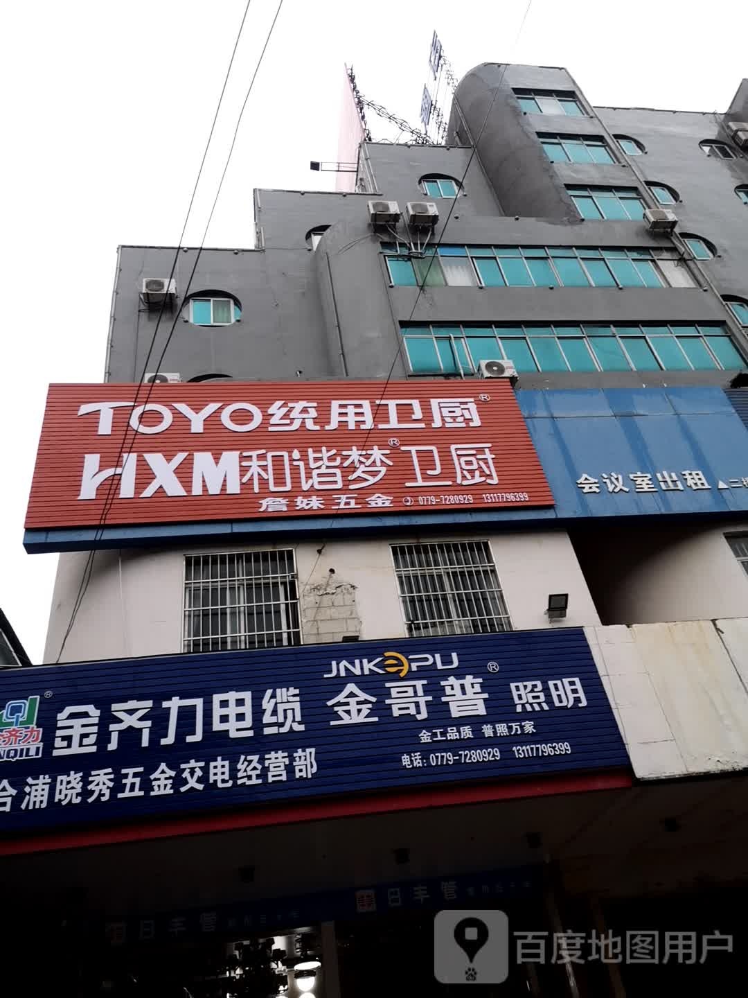 合浦晓秀五金交电经营部