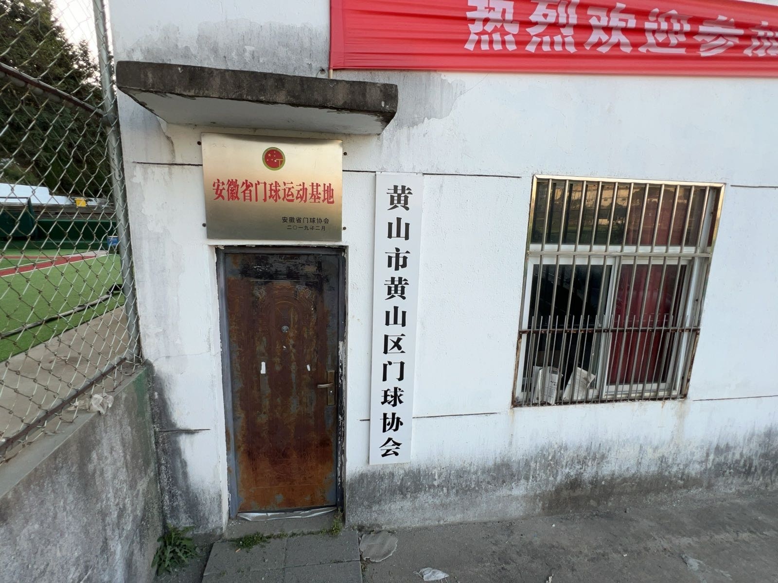 黄山市黄山区门球协会门球场