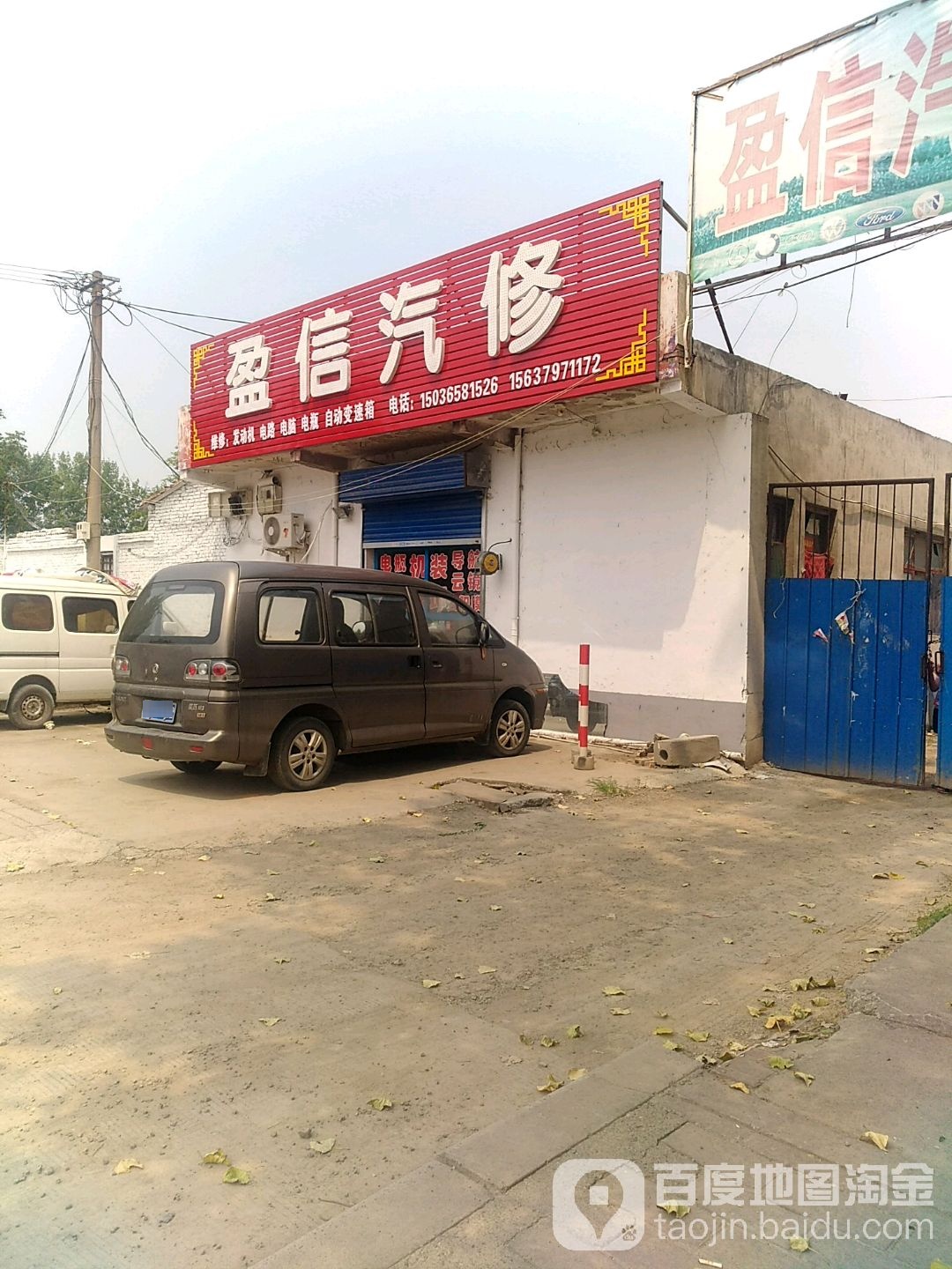 盈信汽修