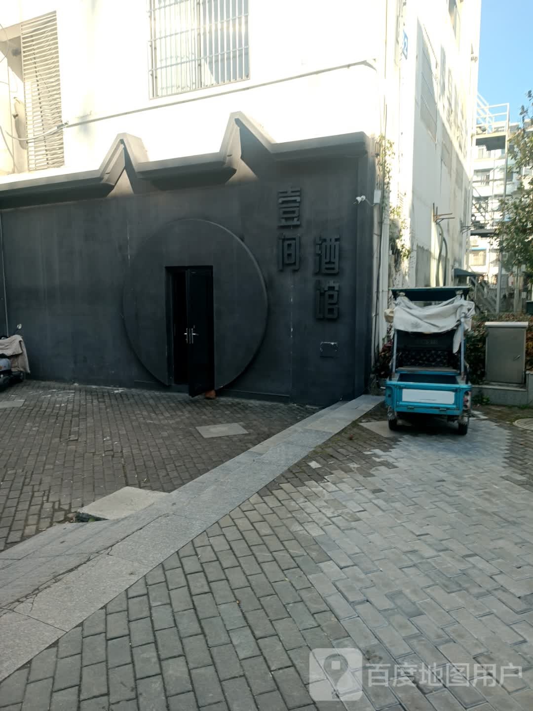 壹间酒馆