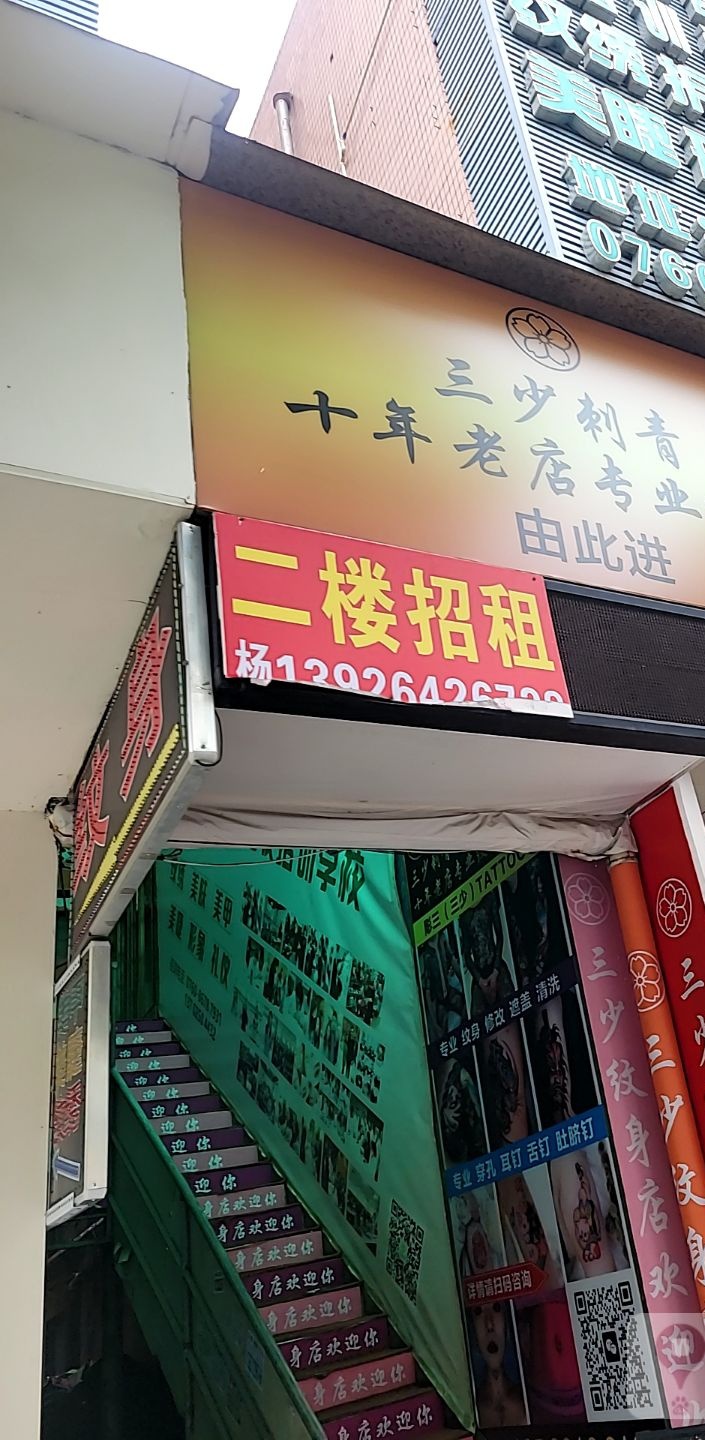三少刺青