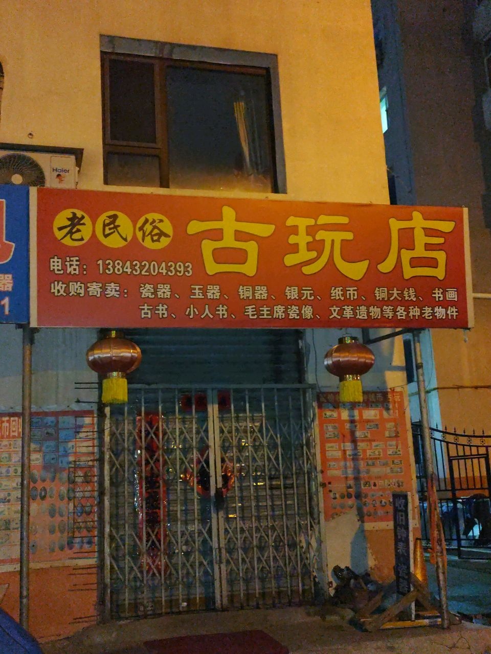 老民俗古玩店