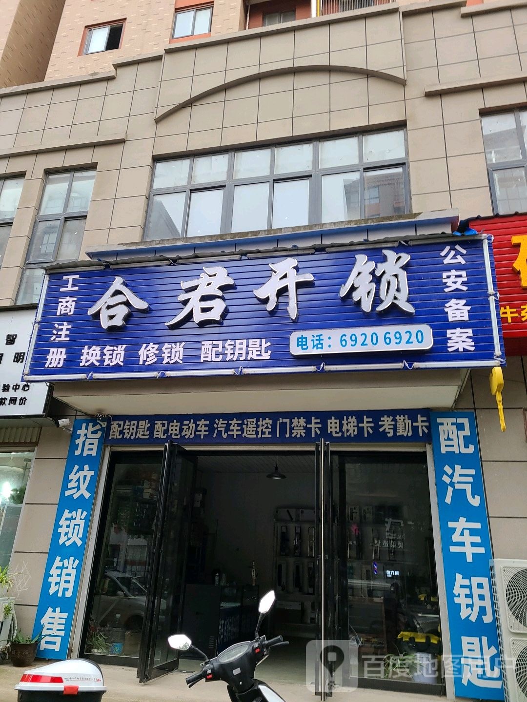 合君开锁