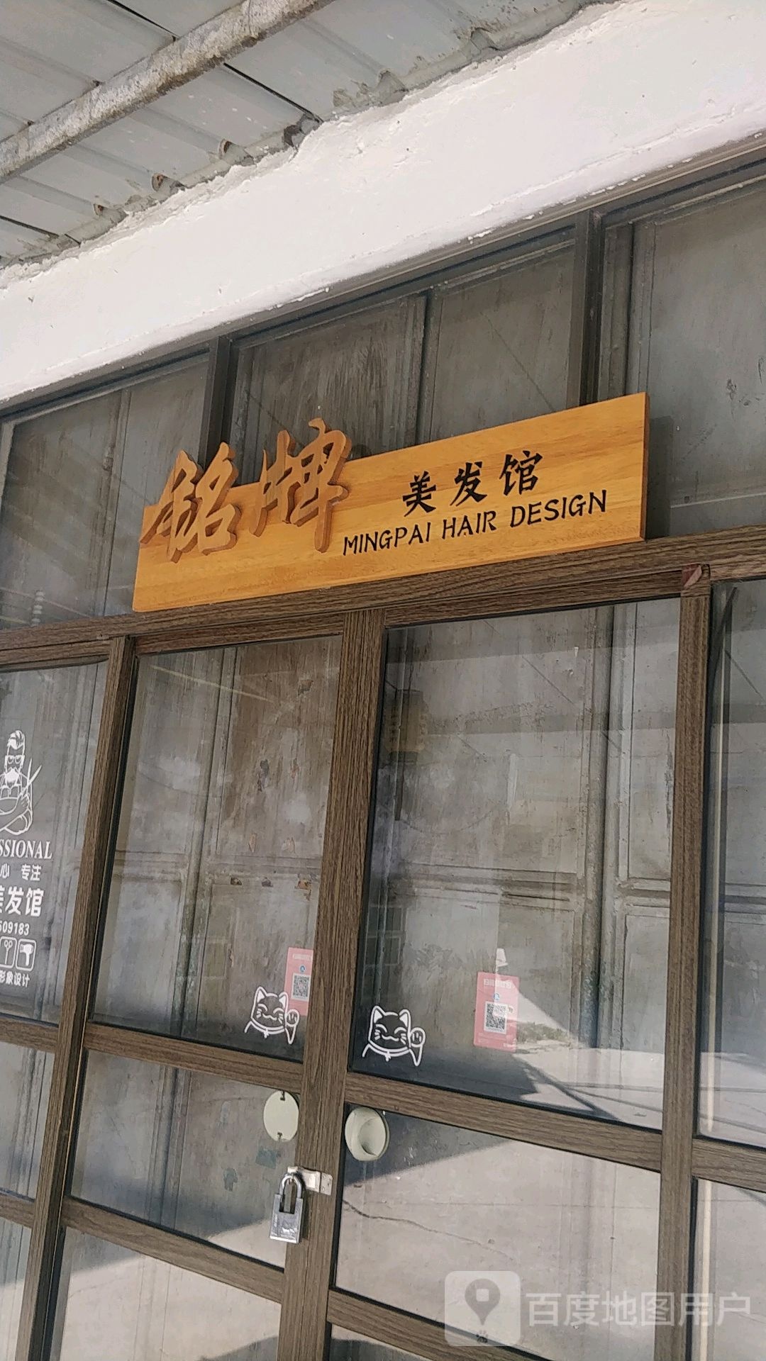 铭牌美发馆
