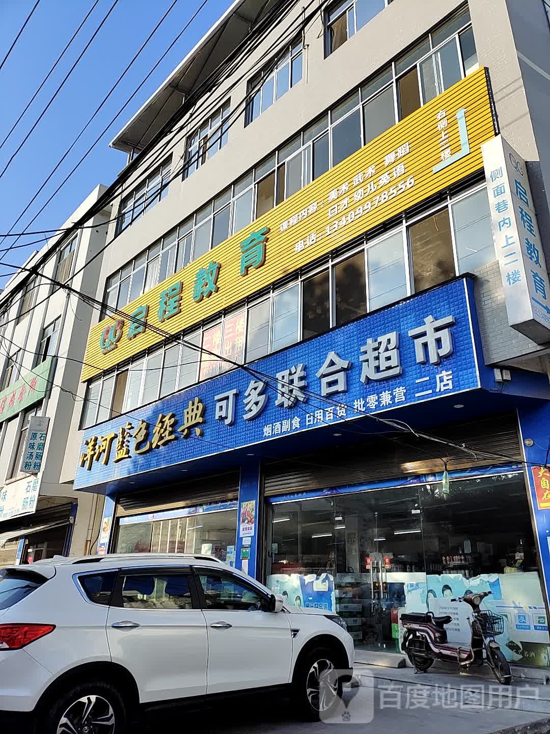 可多联合超市(二店)