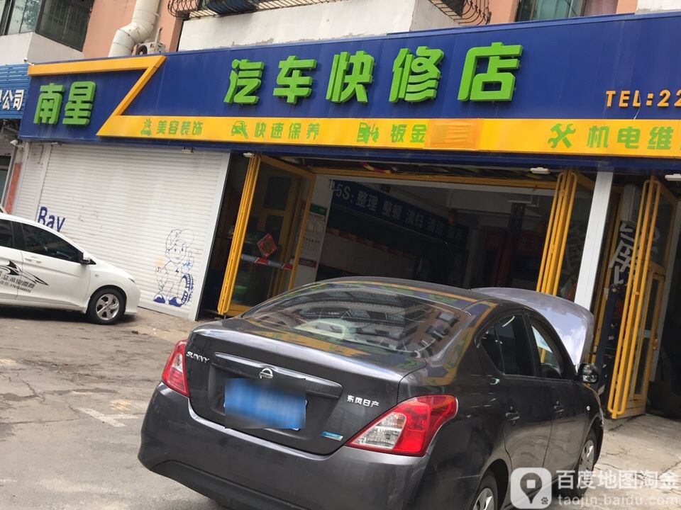 南星汽车站快修店