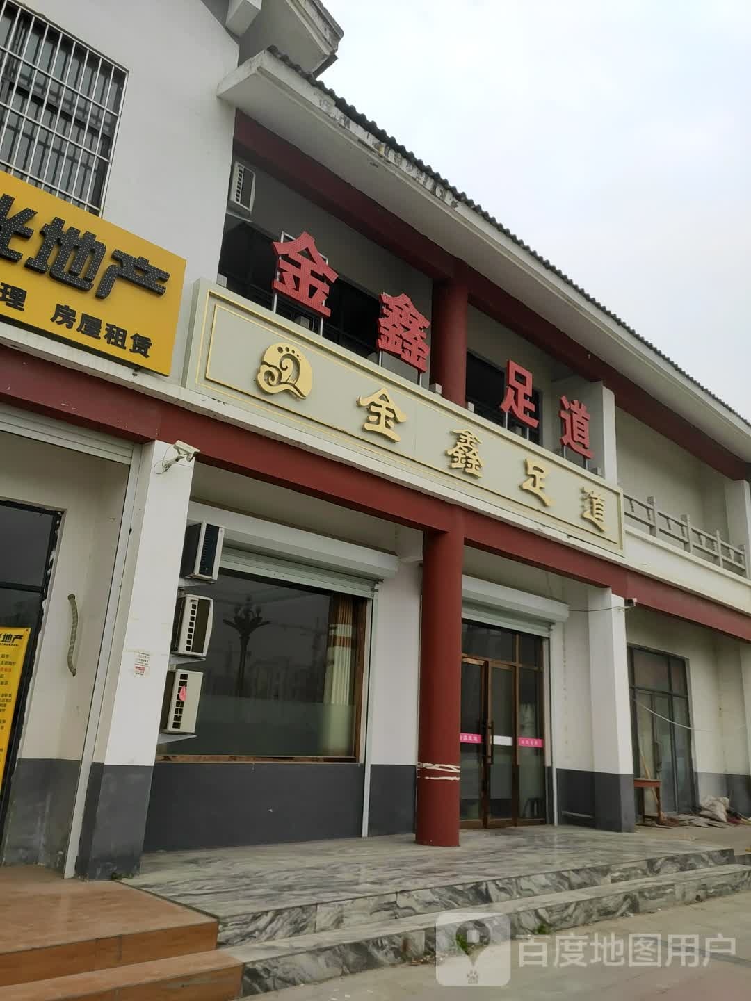 金鑫足道(宝塔路店)