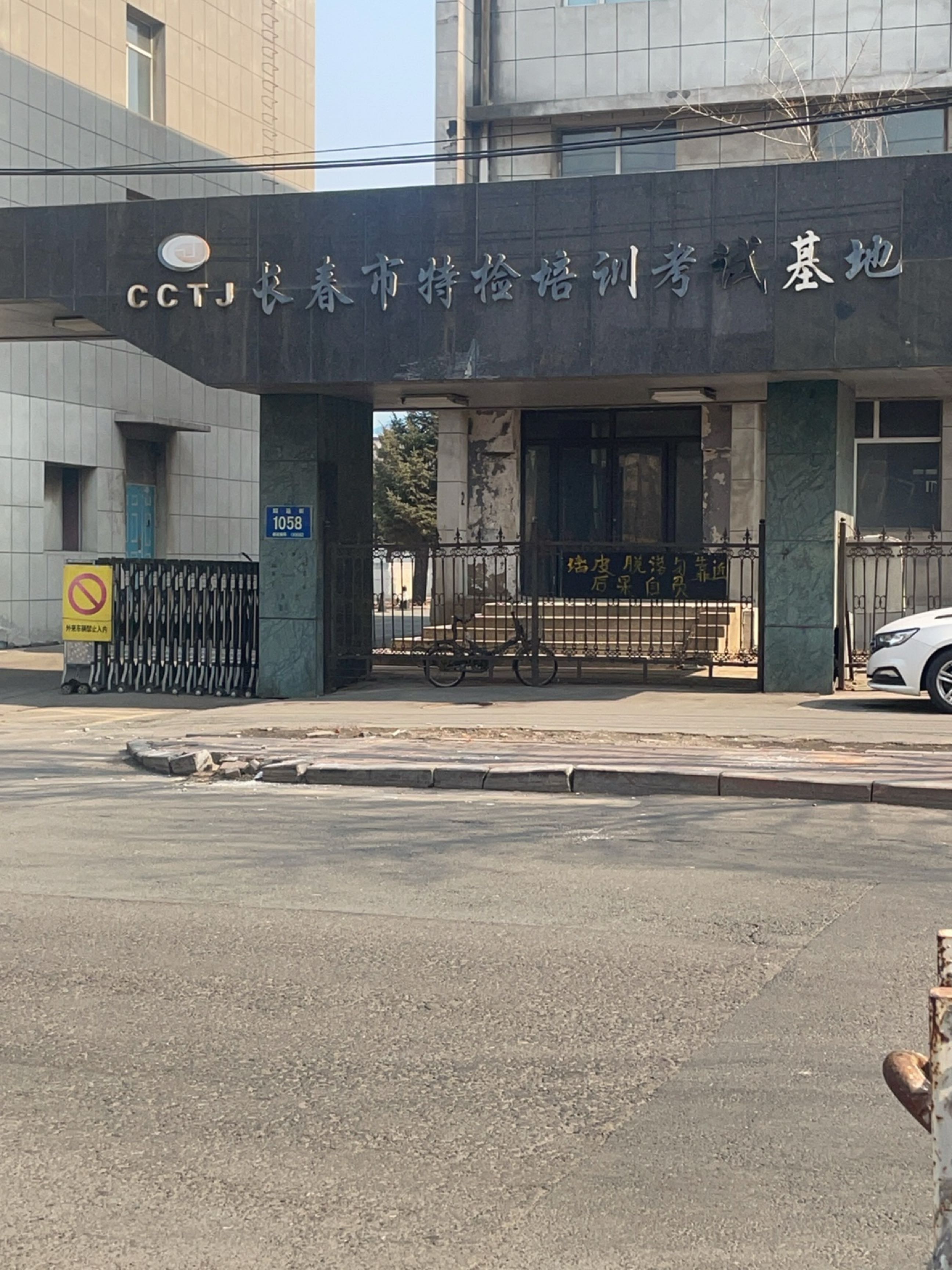长春市特检培训考试基地