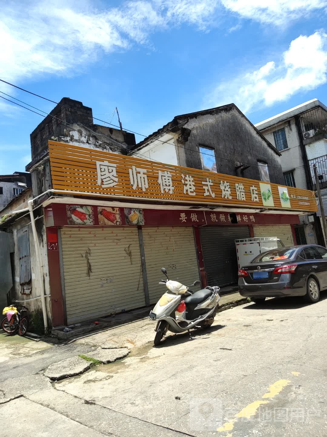 廖师傅港式烧鹅