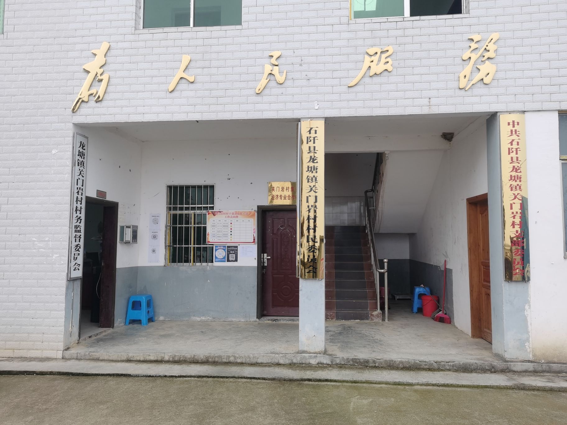 关门岩村村民委员会