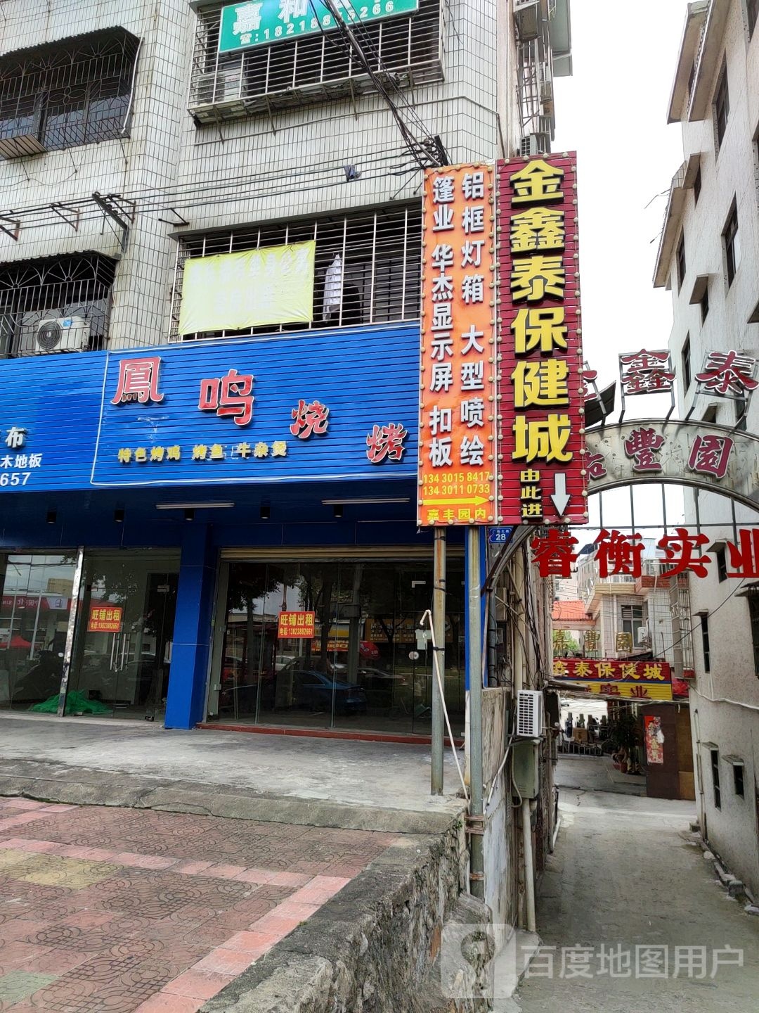 金鑫泰保健城