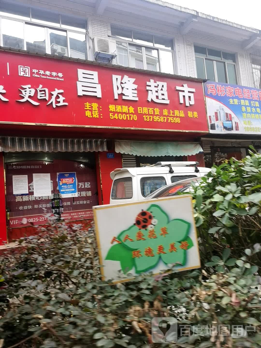 昌隆超市(凤鸣街店)