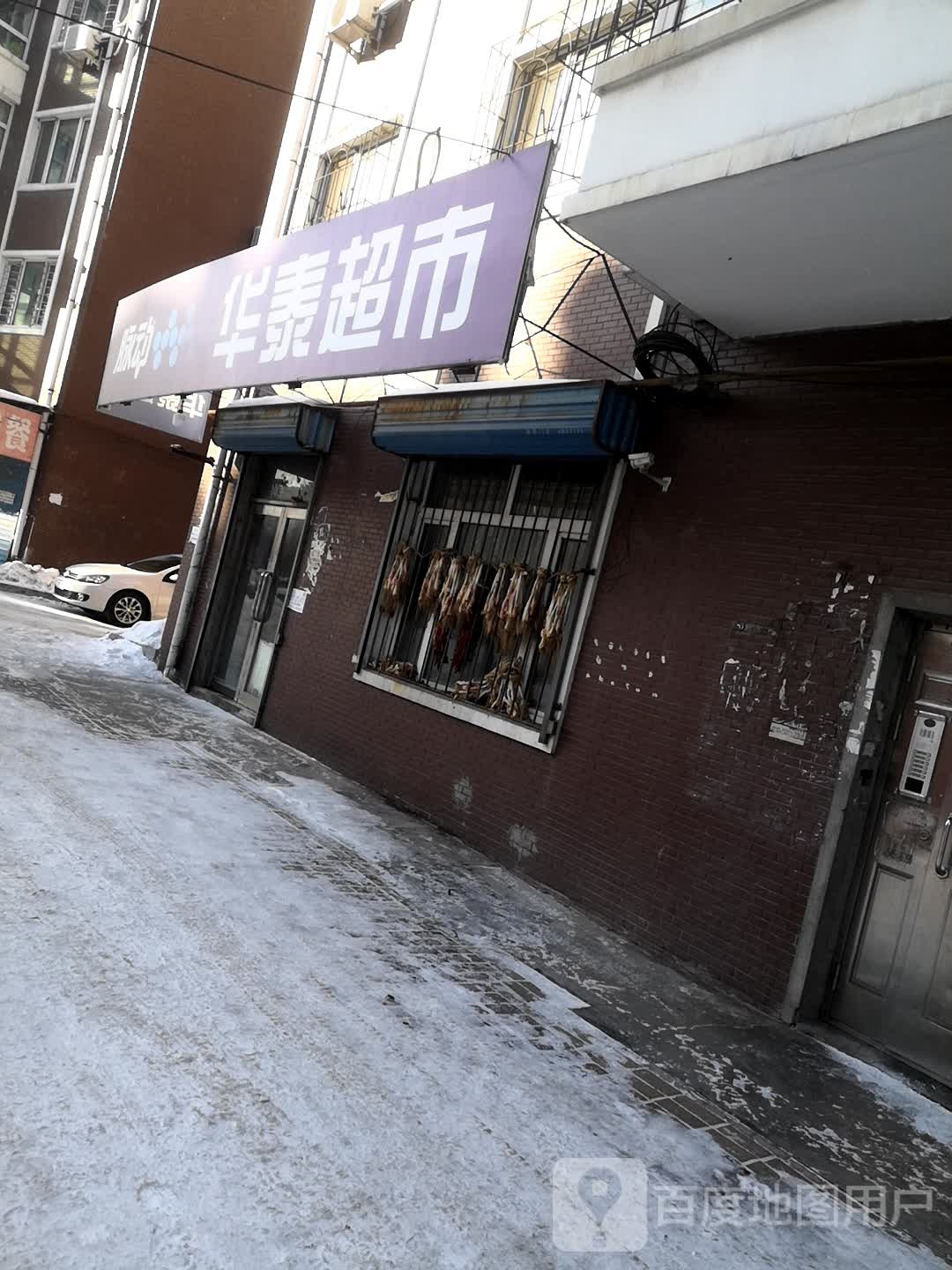 华泰超市
