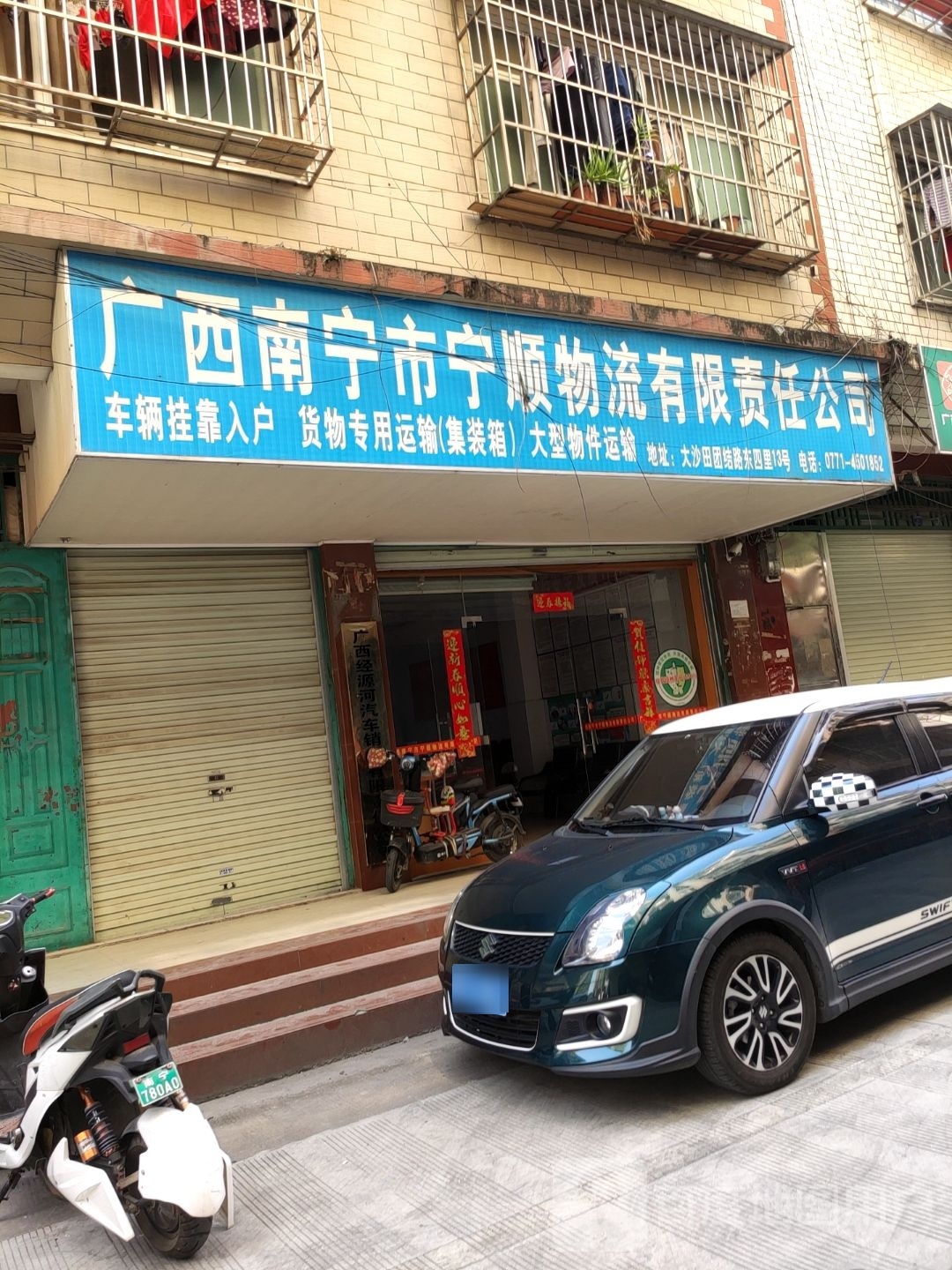 广西南宁市宁顺物流有限责任公司