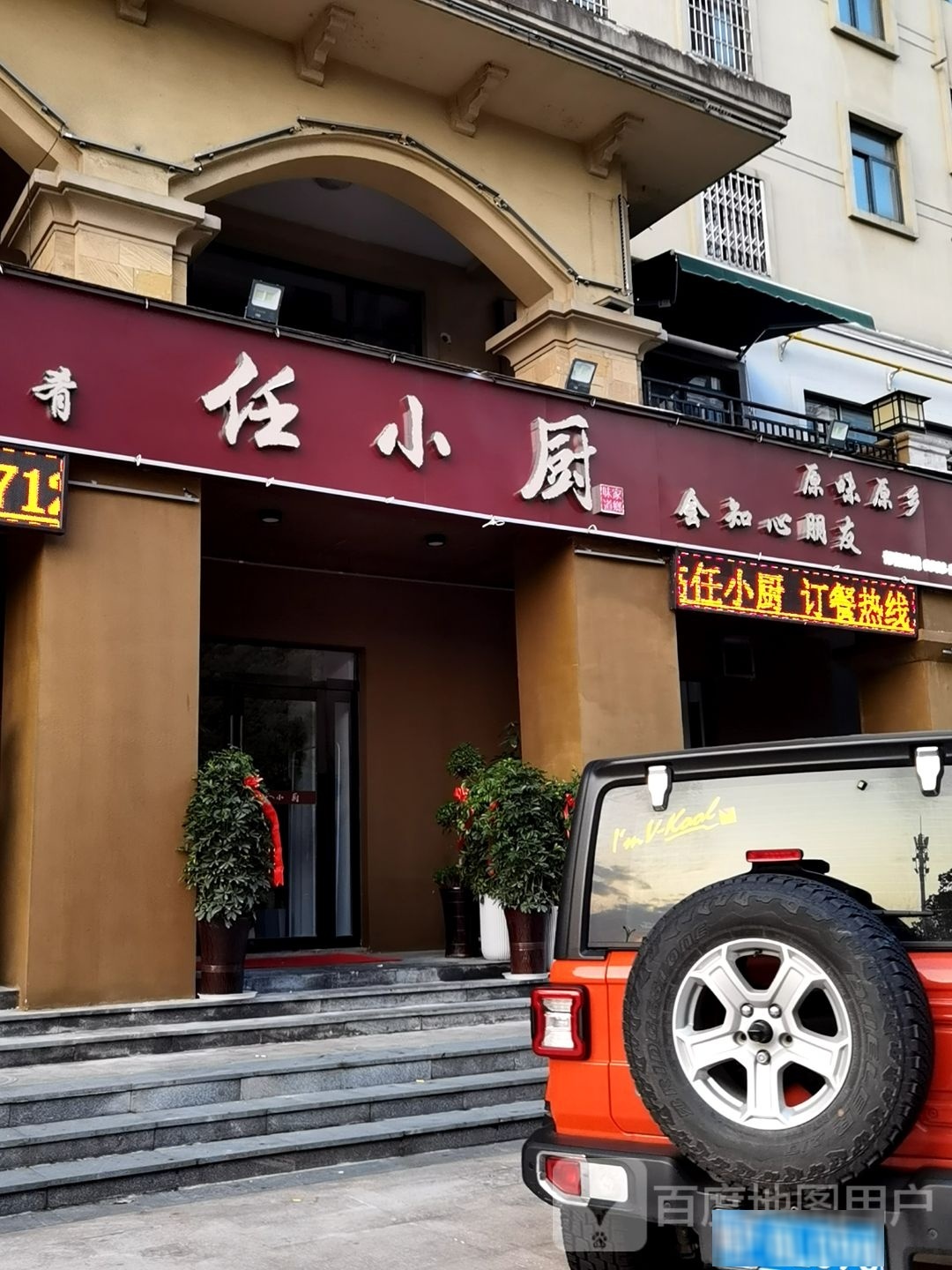 任小厨(宣城柏庄B区店)