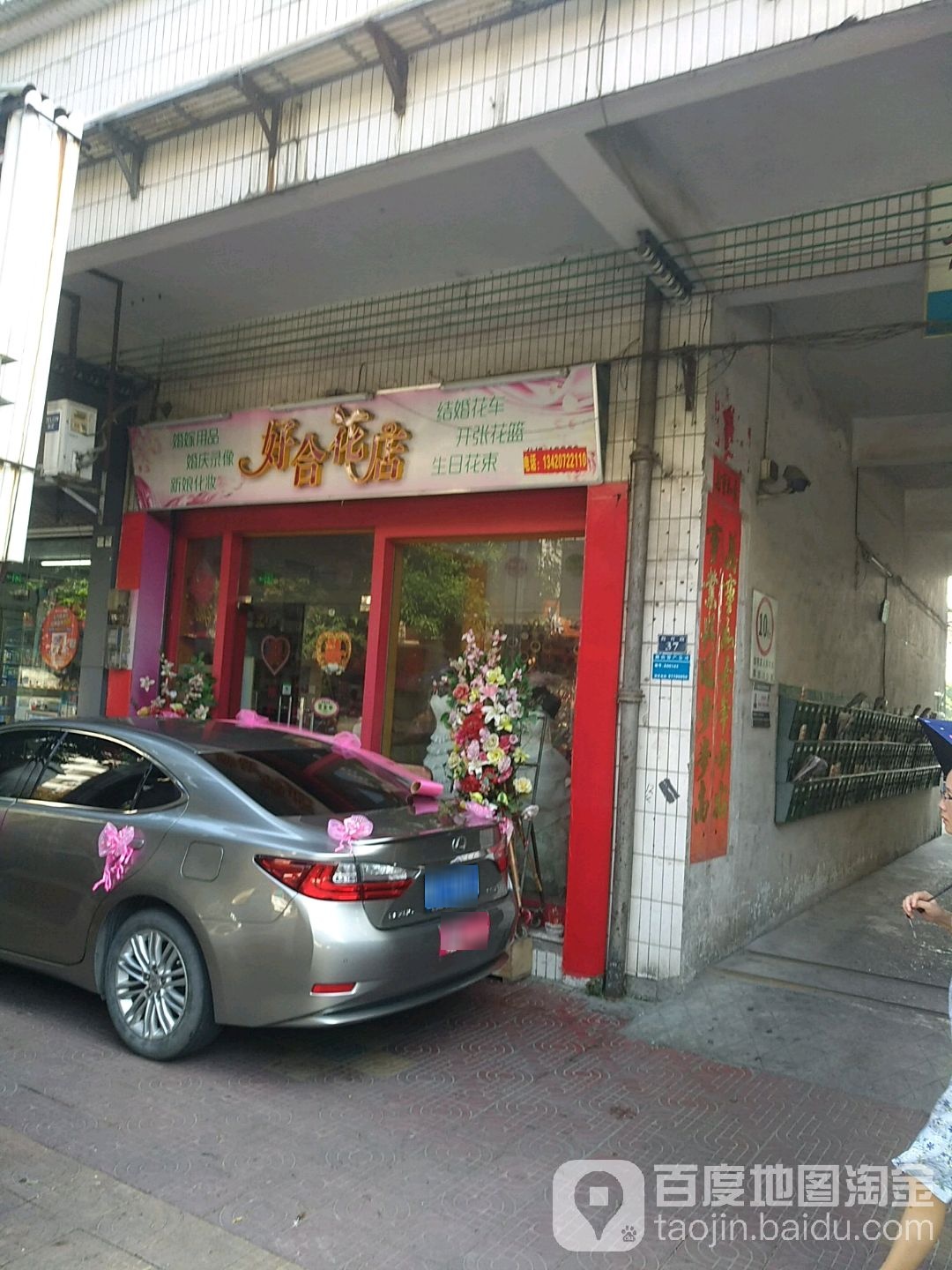 好合花店
