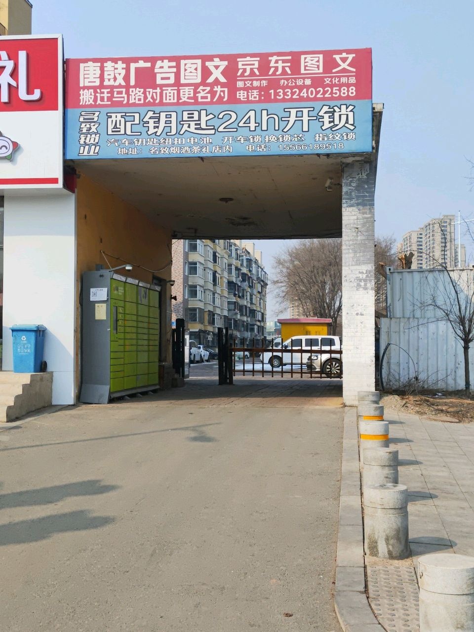名致快捷开锁开锁