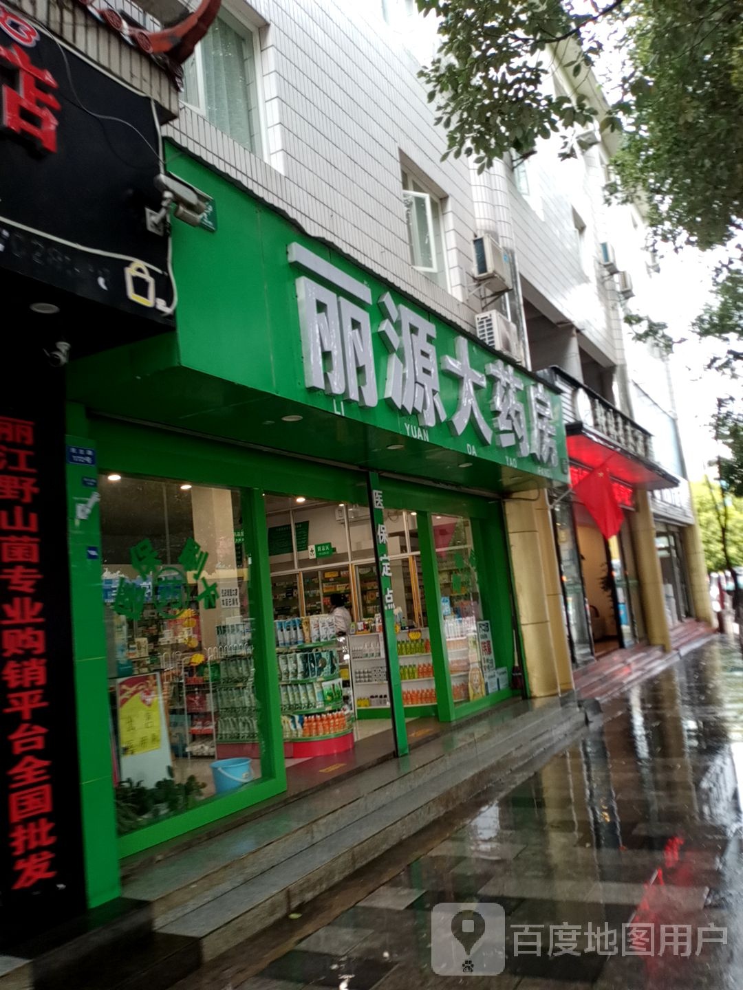 丽源大药店