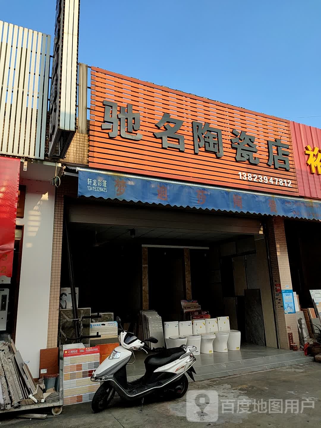 驰名陶瓷店