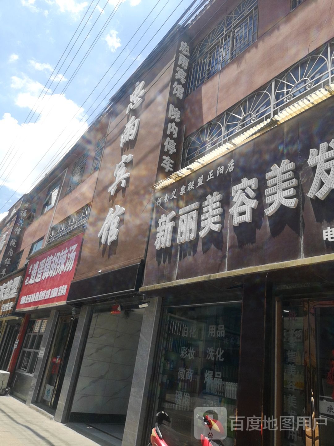 正阳县新丽美容美发用品(张庄路店)