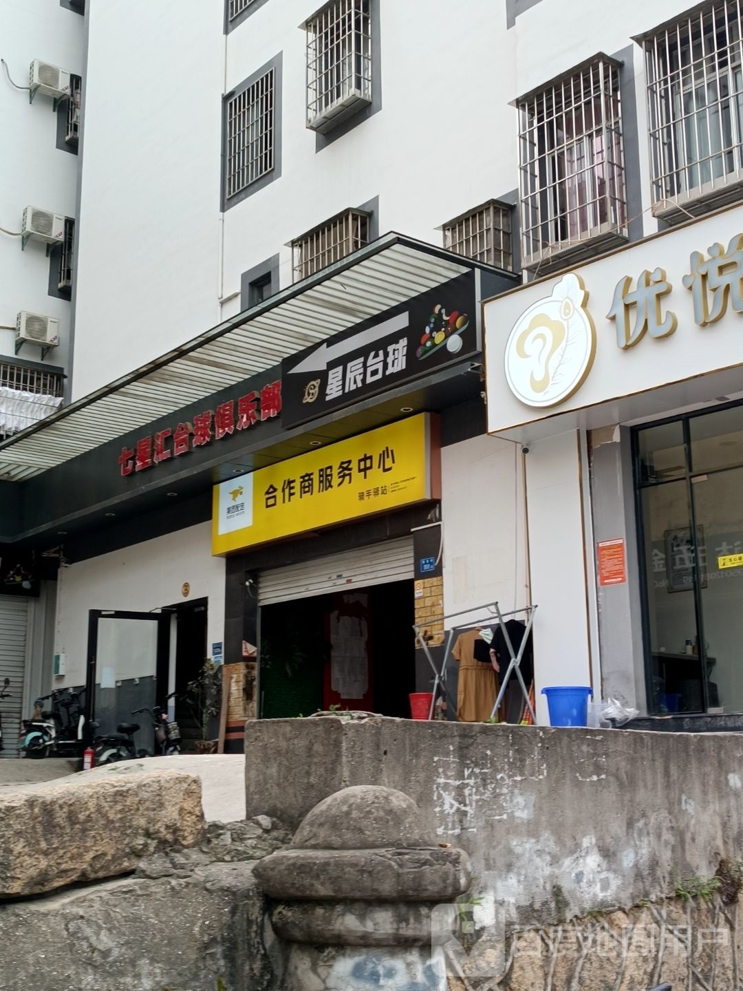 星辰台球俱乐部