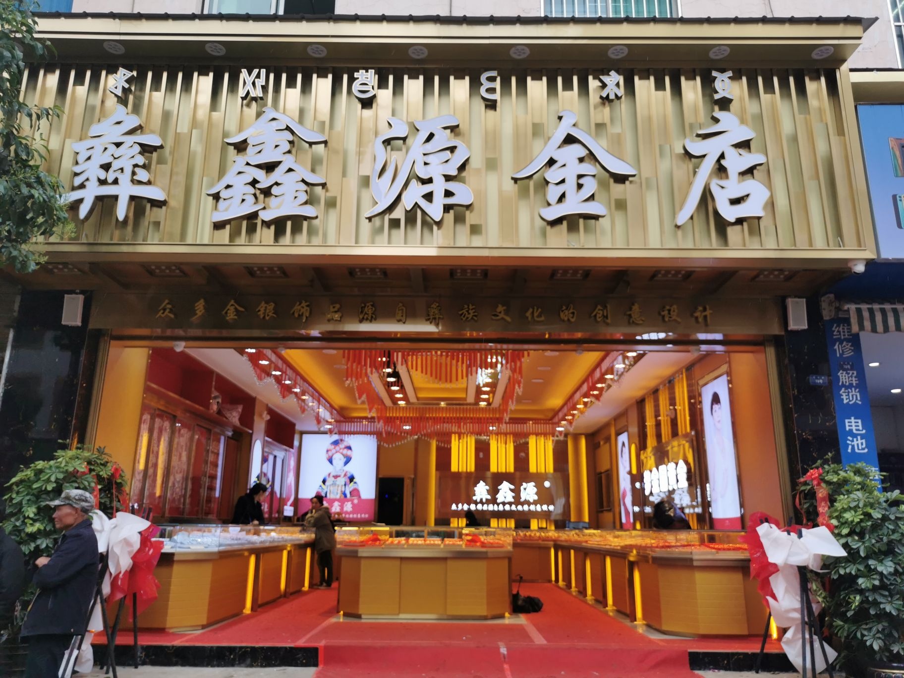 彝鑫源金店(美中路粮站店)