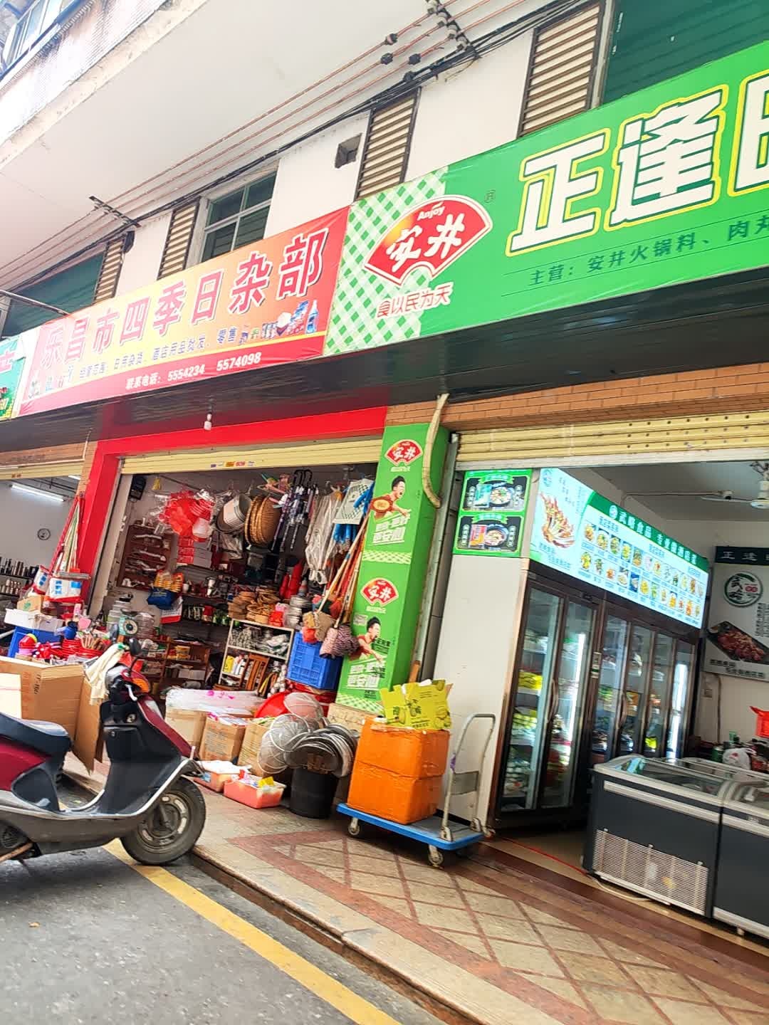 乐昌市四季日杂部