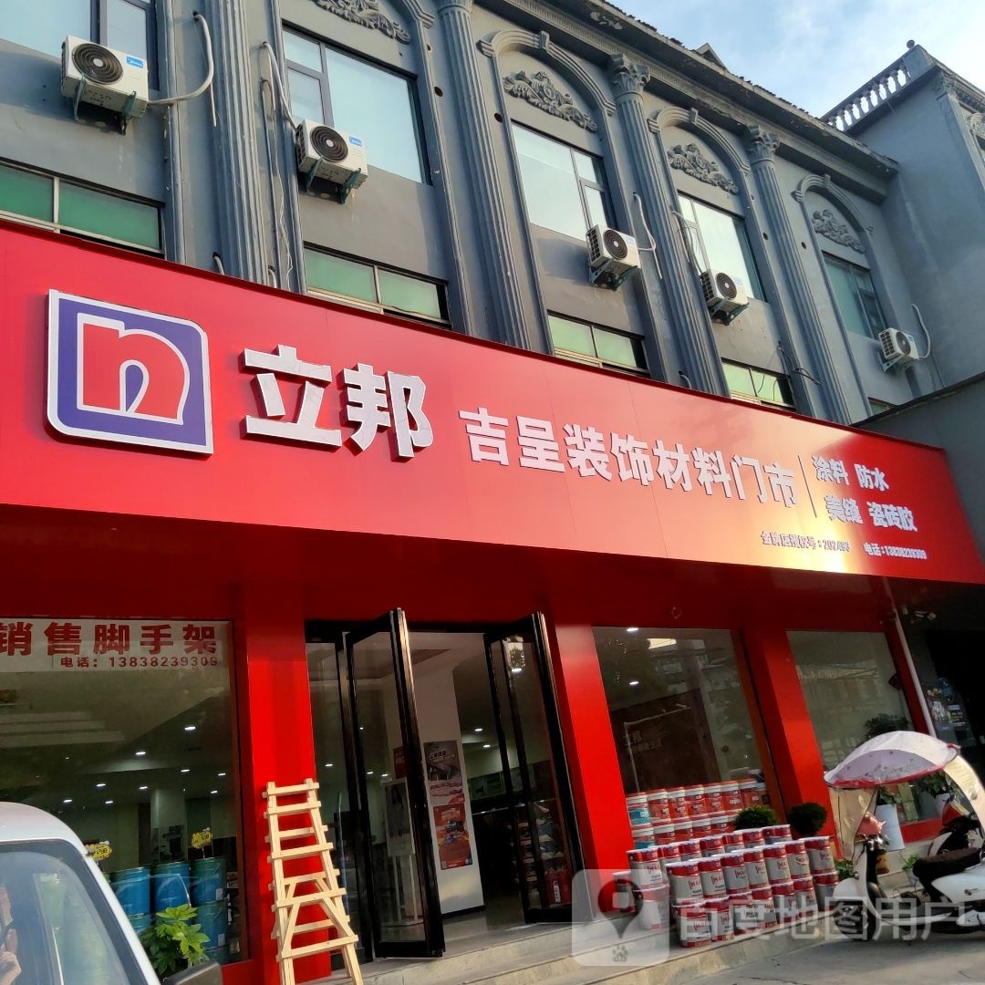 新密市吉呈装饰材料门市