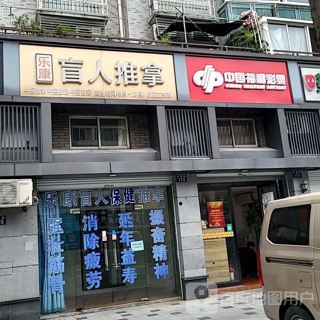 乐康盲人寿健推拿(江南摩尔东区店)