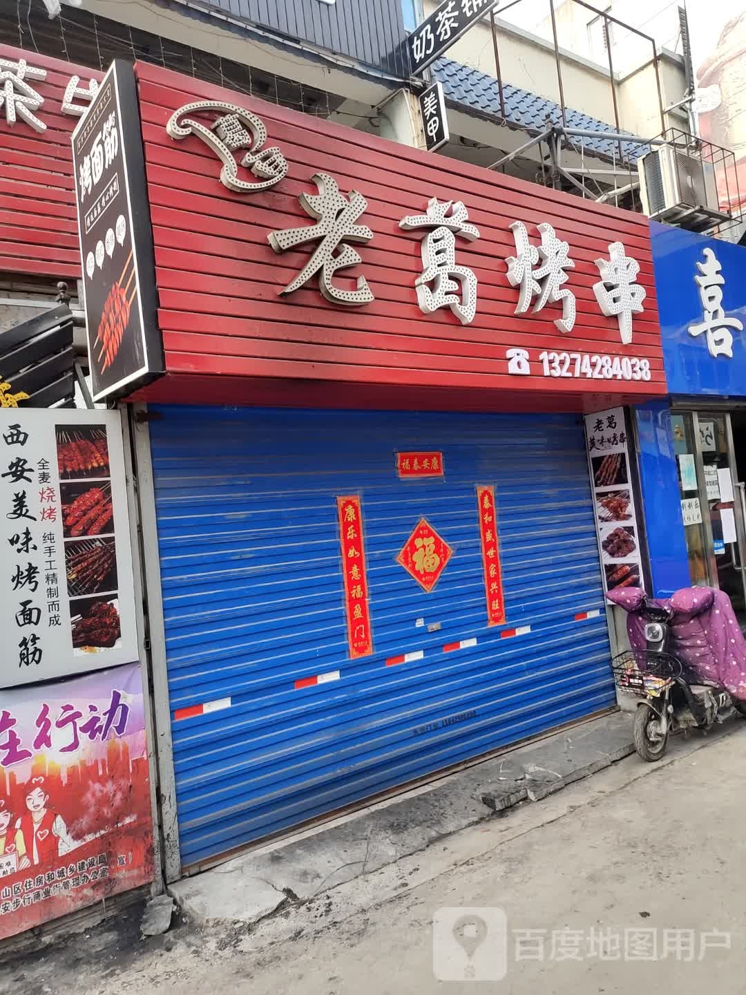 老葛烤串