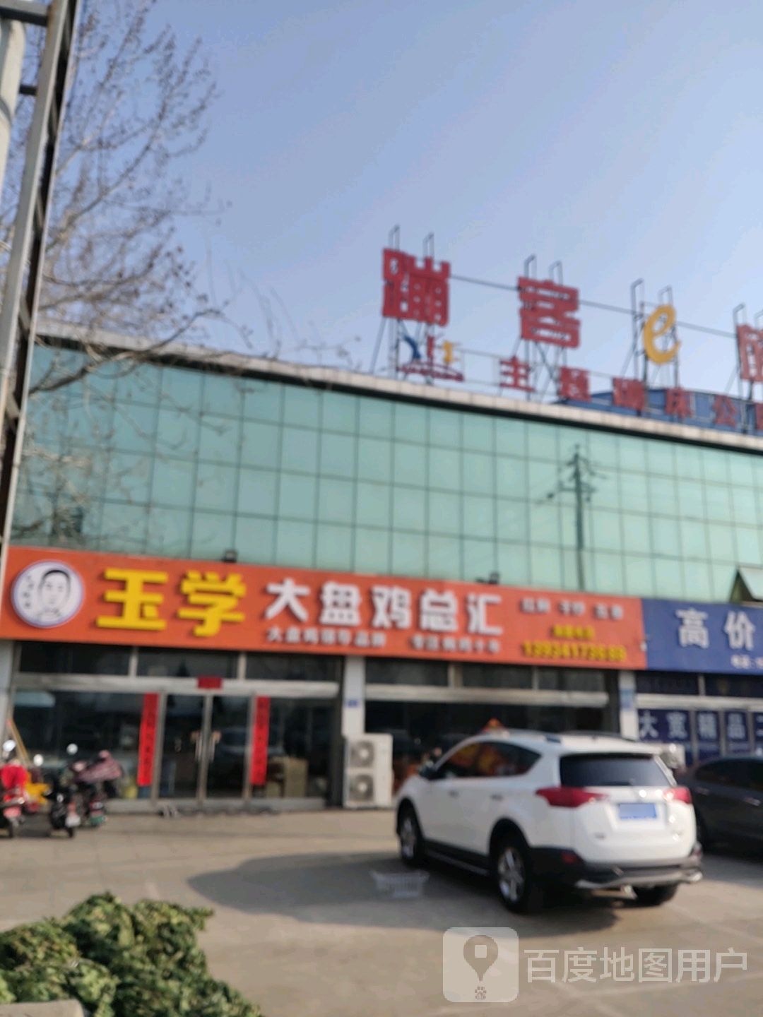 玉学大三鸡总汇