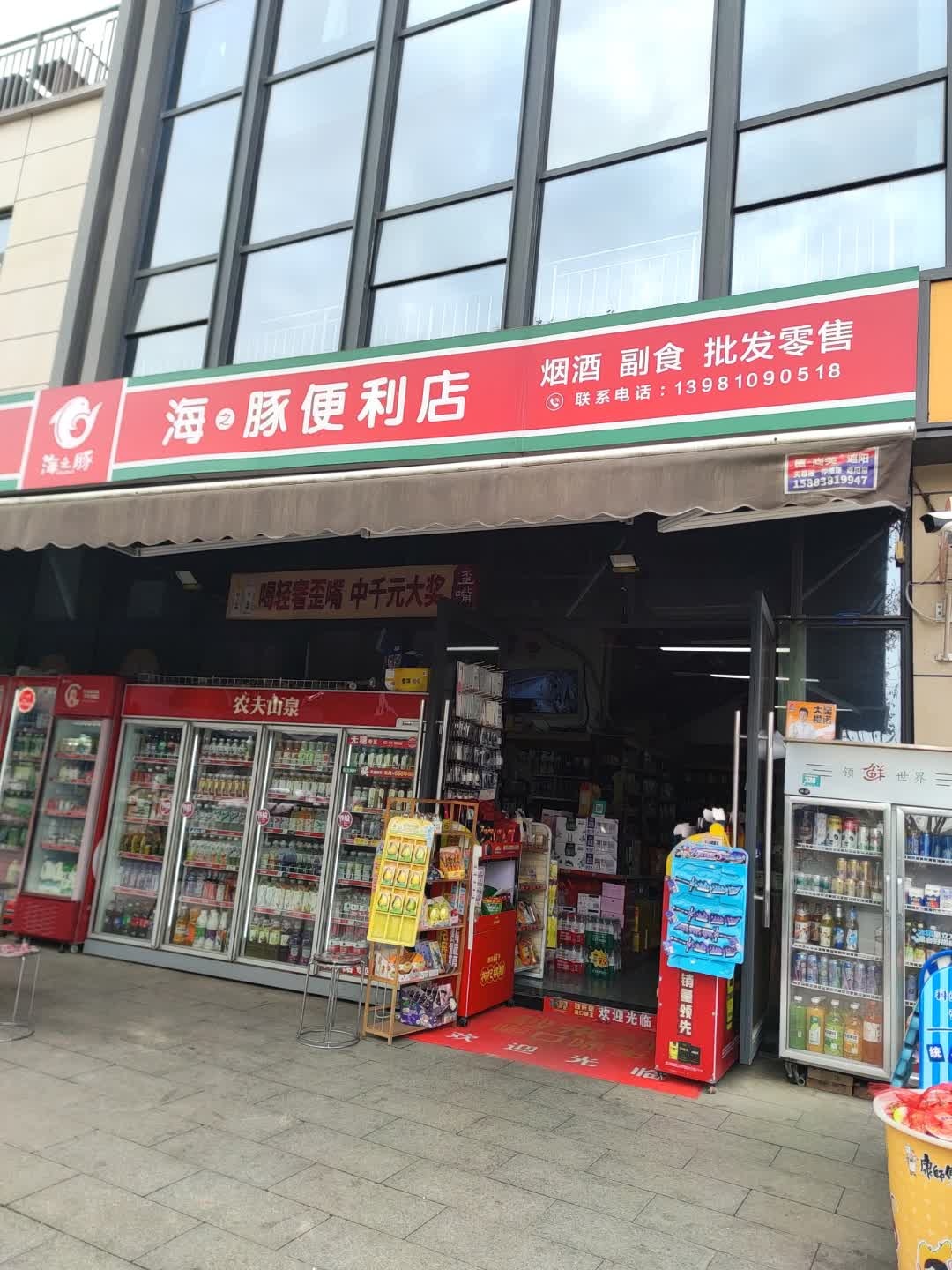 海之豚便利店