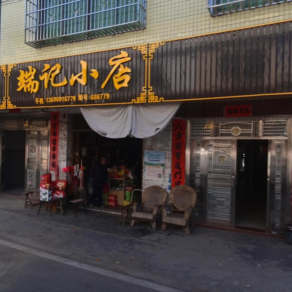 端记百货