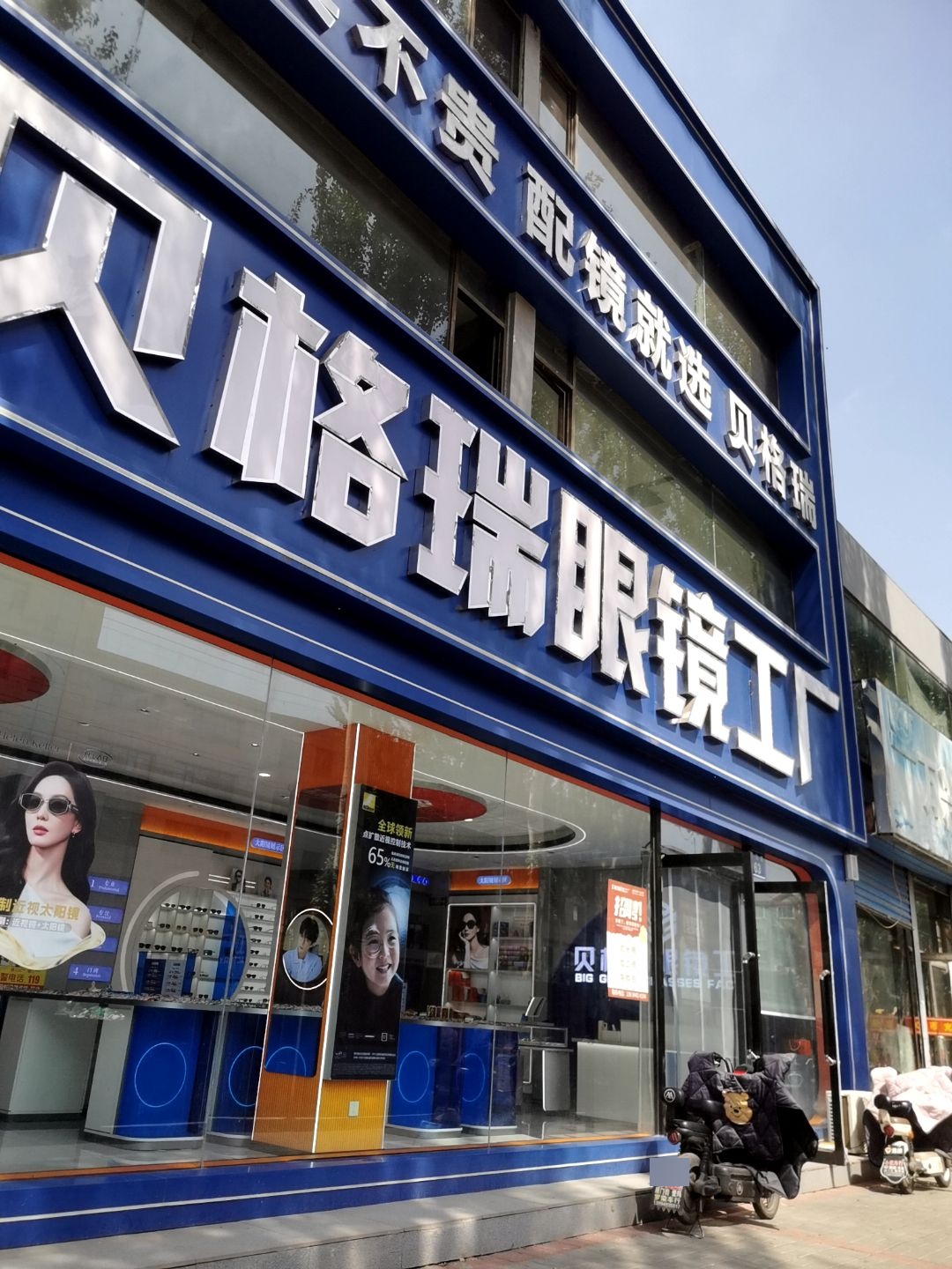 贝格瑞眼镜(旧四栋小区店)