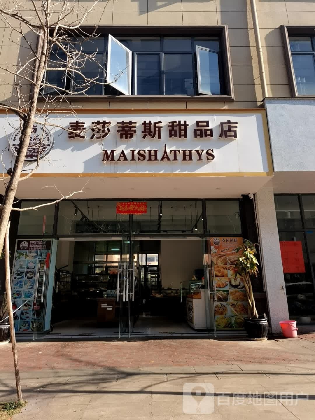 麦莎蒂斯甜品商店