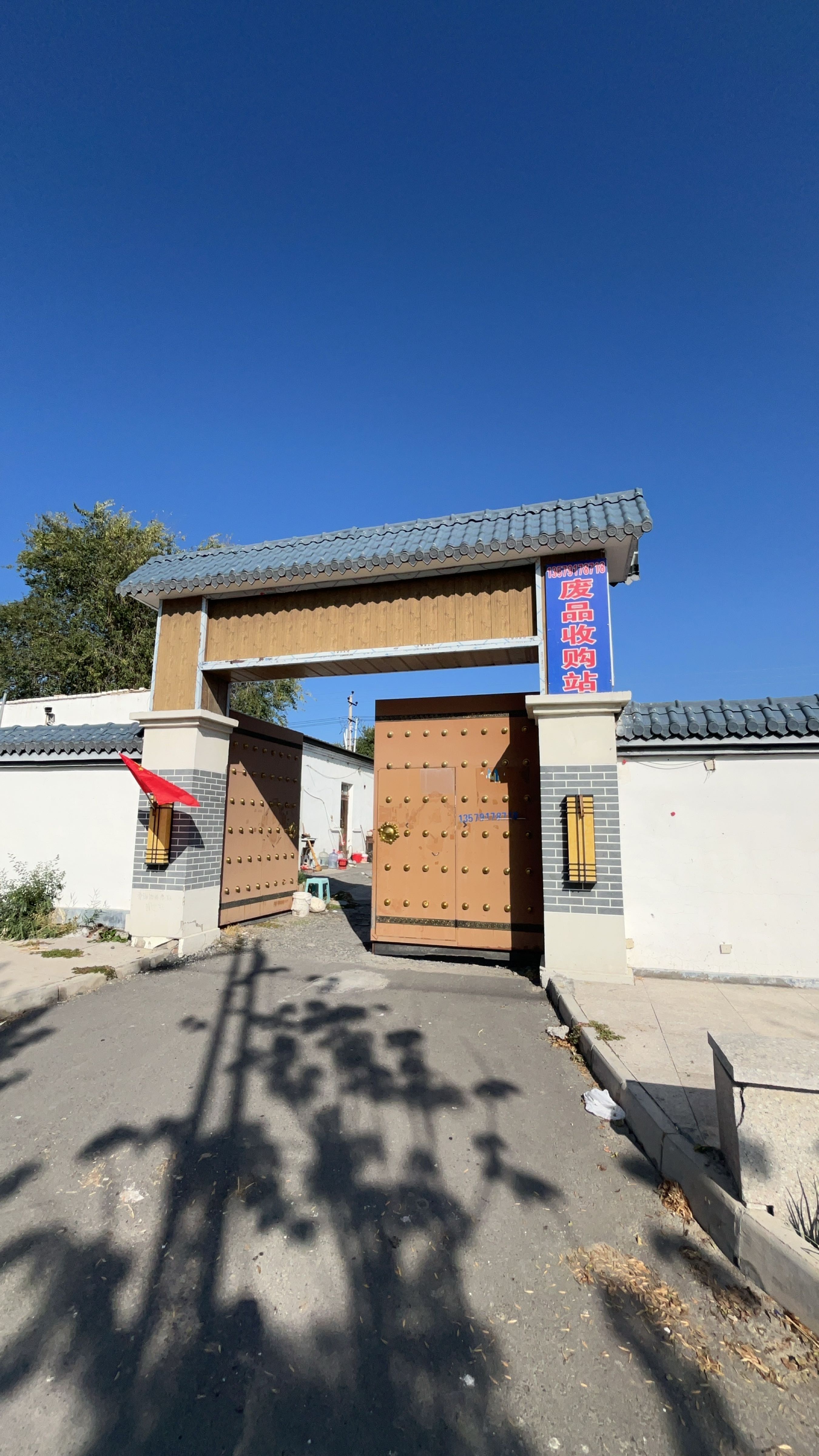 乌苏市八十户乡心连心废品收购站