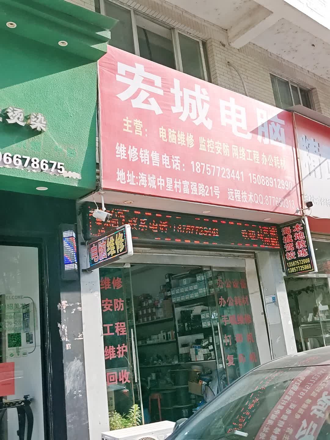 宏城电脑(富强路店)