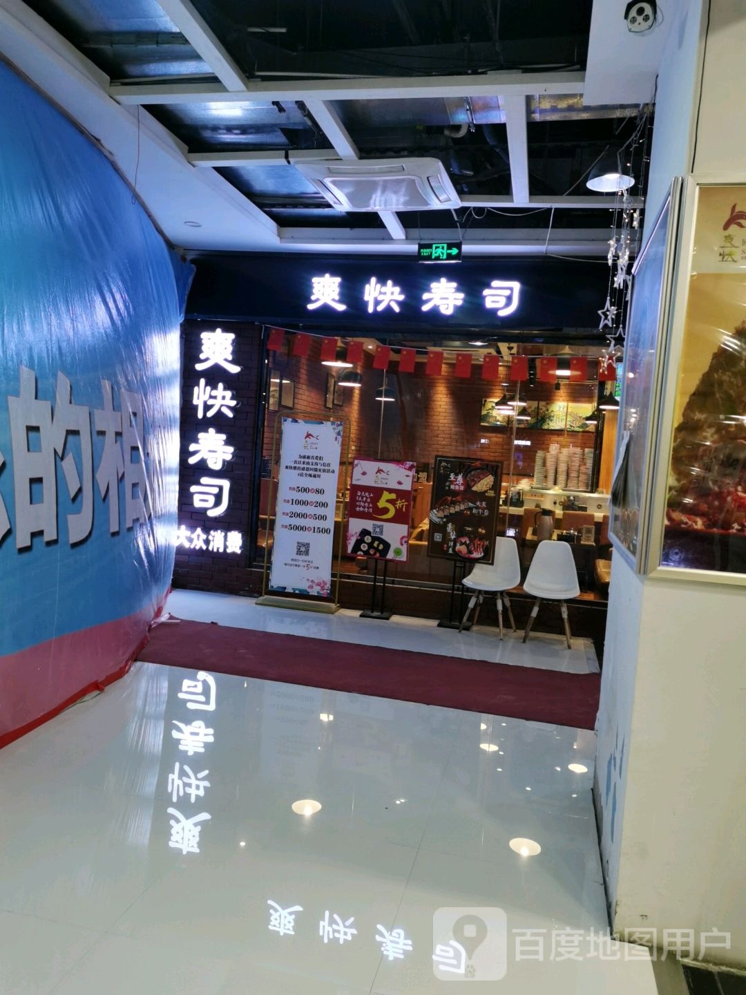 爽快寿司(新力百货商业广场店)