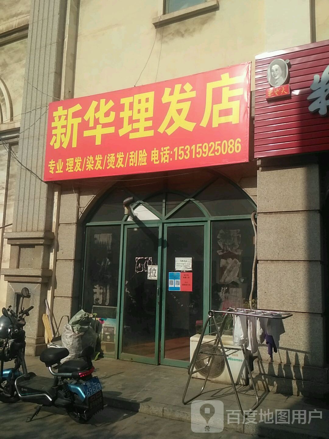 新华理发店举