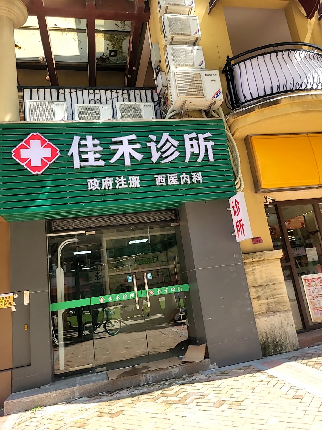 中山市佳禾西医内科诊所