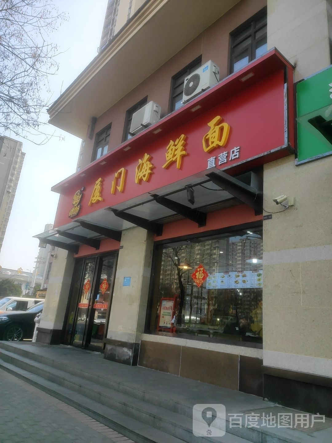 厦门海鲜面直营店