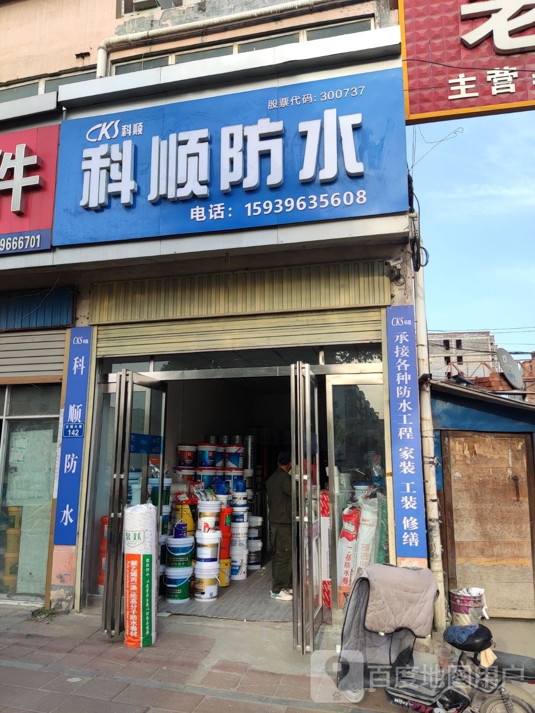 平舆县科顺防水(S333店)