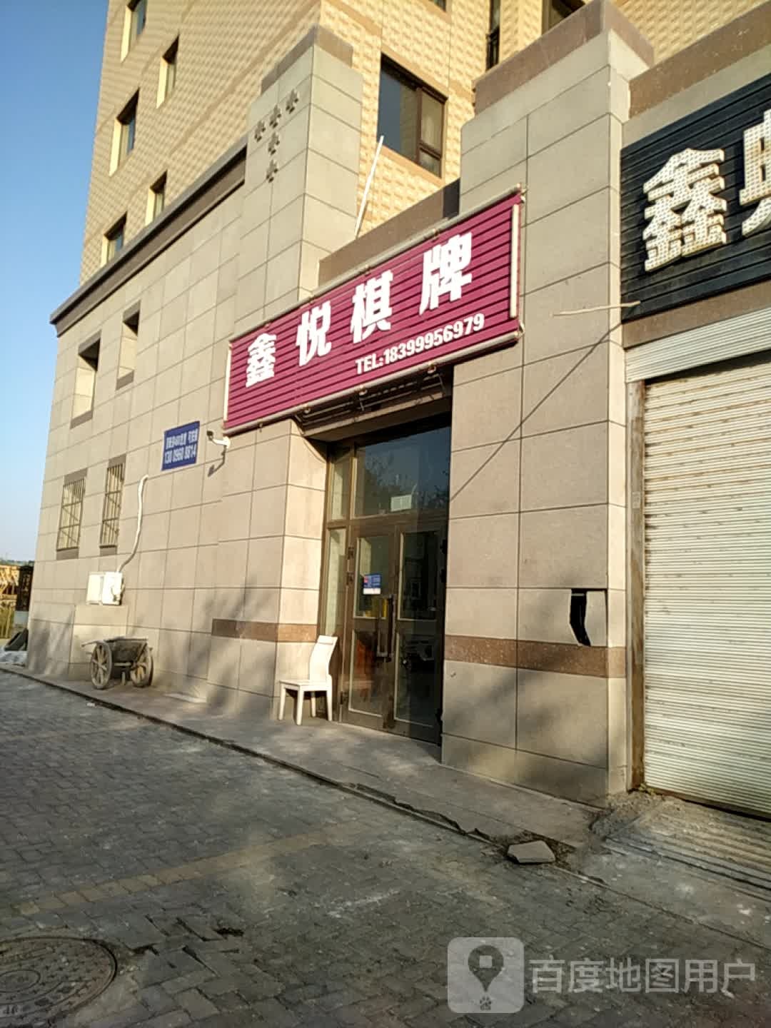 鑫悦棋牌(Y021店)